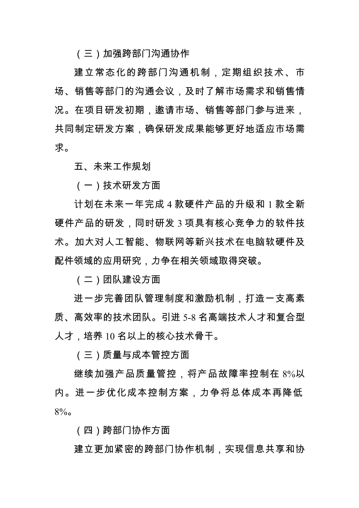 深化技术驱动，赋能业务发展——关于计算机软硬件及配件业务的技术总监述职报告